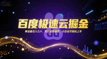 百度极速云掘金，单设备日入几十，可以矩阵操作，小白也可轻松上手-我爱发帖