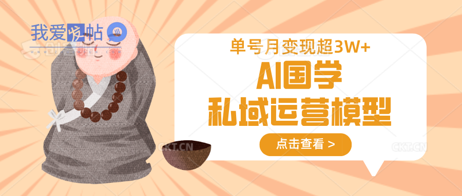 AI国学私域运营模型，无成本、变现快、周期短、持续性强，单号月变现3w+-我爱发帖