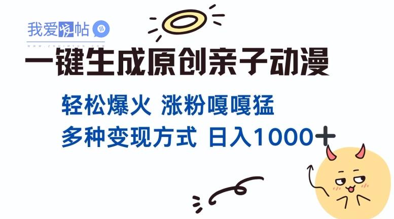 一键生成原创亲子对话动漫 单视频破千万播放 多种变现方式 日入多张-我爱发帖