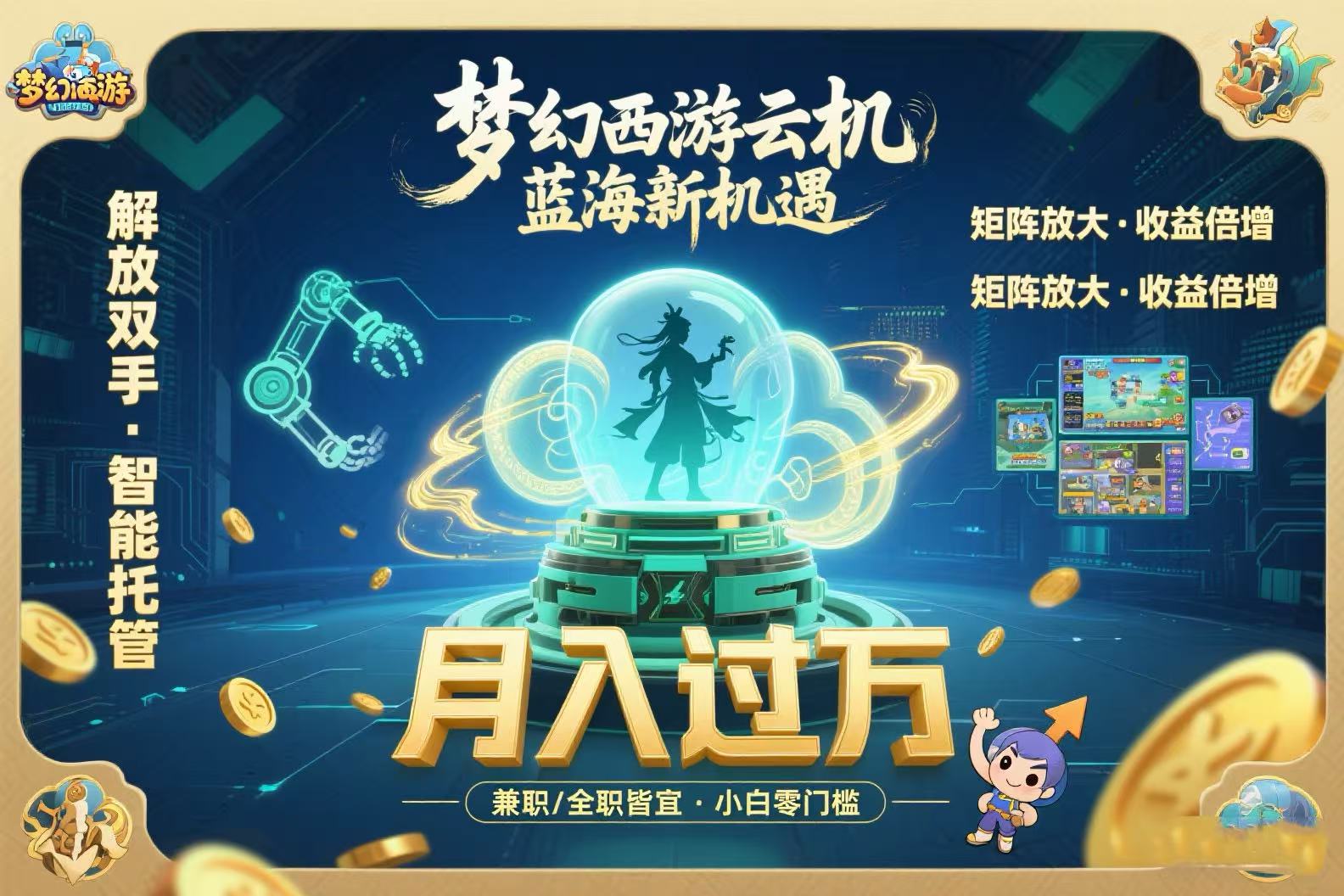 梦幻西游云机最新蓝海玩法  解放双手可矩阵放大 轻松月入过万 小白也可…-我爱发帖