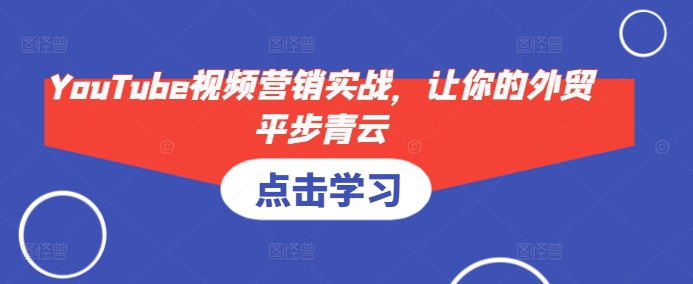 YouTube视频营销实战，让你的外贸平步青云-我爱发帖