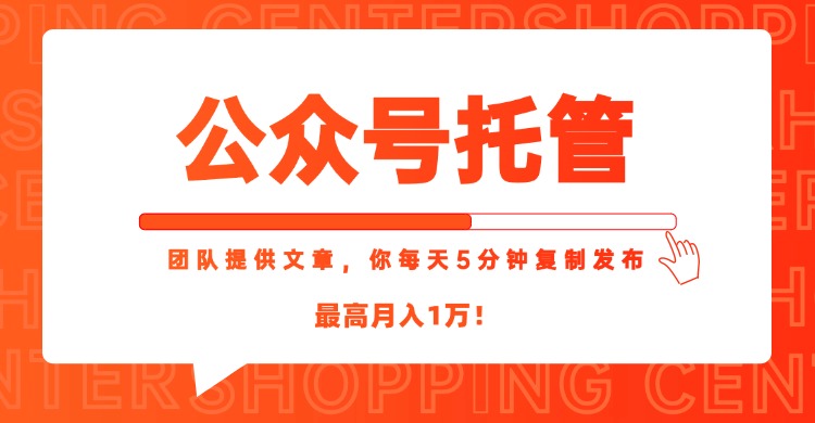 【公众号托管 】我提供文章，你每天５分钟复制发布，最高月入1W-我爱发帖