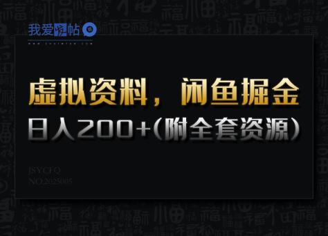 虚拟资料，闲鱼掘金，日入200+(详细教程+全套资源)-我爱发帖