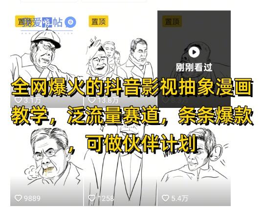 全网爆火的抖音影视抽象漫画教学，泛流量赛道，条条爆款，可做抖音伙伴计划视频号分成等-我爱发帖
