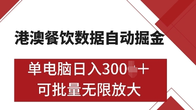 港澳餐饮数据全自动掘金，单电脑日入多张, 可矩阵批量无限操作【揭秘】-我爱发帖