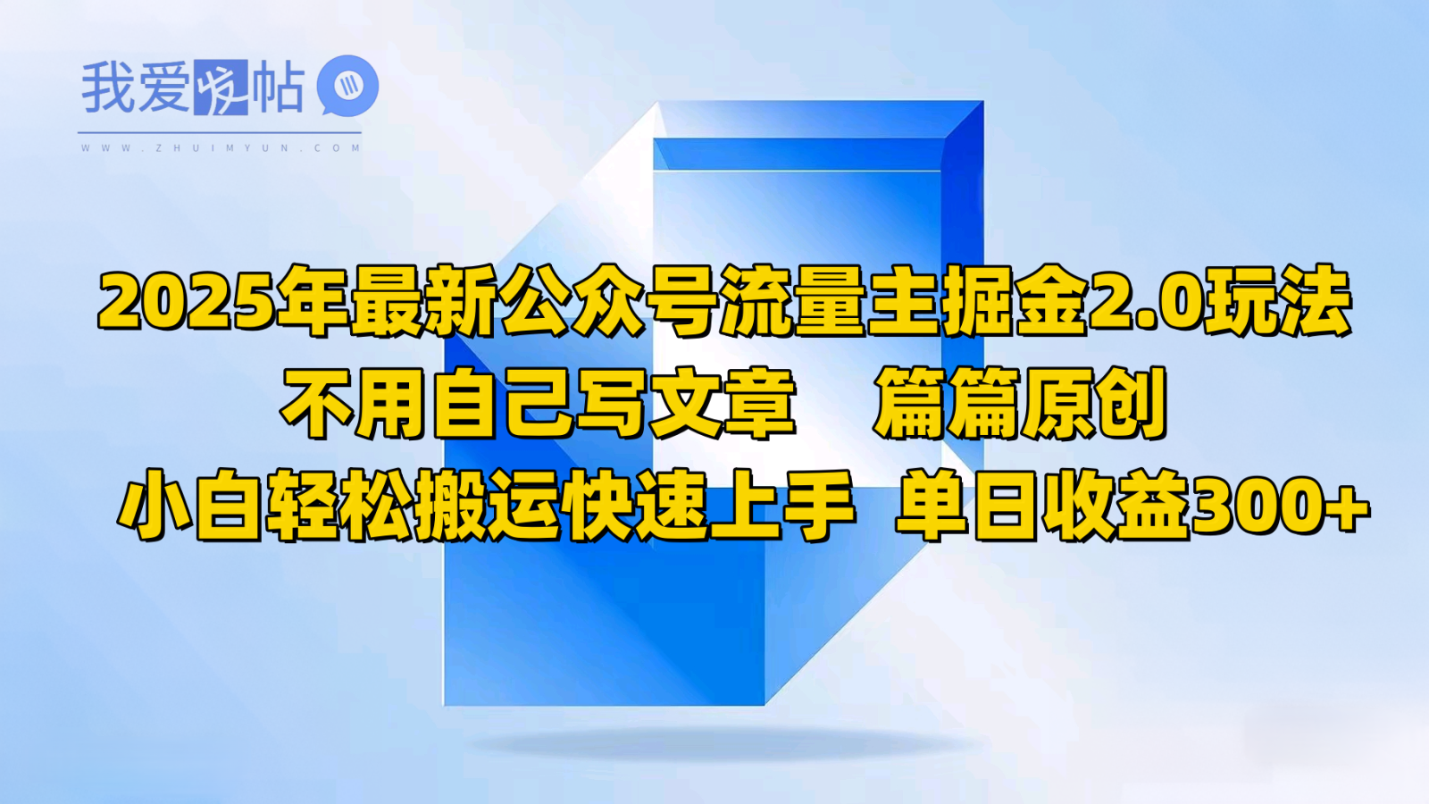 2025年最新公众号流量主掘金2.0玩法，不用自己写文章篇篇原创，小白轻松搬运快速上手-我爱发帖
