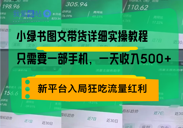 小绿书图文带货详细实操教程，只需要一部手机，一天收入500+，轻松变现-我爱发帖
