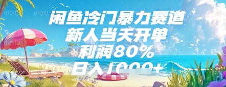 闲鱼冷门暴力赛道，新人当天开单，利润80%，日入几张，长期可做【揭秘】-我爱发帖