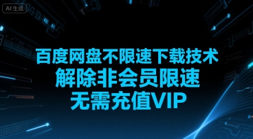 百度网盘不限速下载技术，解除非会员限速，无需充值VIP-我爱发帖
