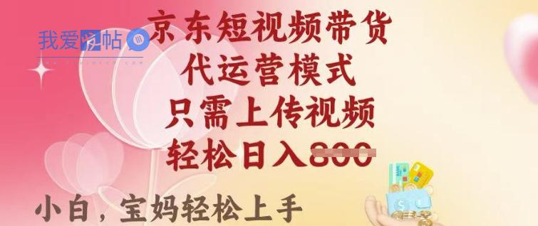 京东短视频带货，2025翻身项目，只需上传视频，单月稳定变现8k+【揭秘】-我爱发帖