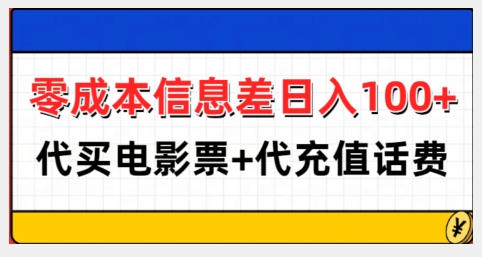 零成本信息差日入100+，代买电影票+代冲话费-我爱发帖