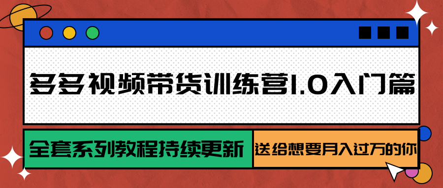多多视频带货训练营1.0入门篇，全套系列教程持续更新，送给想要月入过万的你-我爱发帖