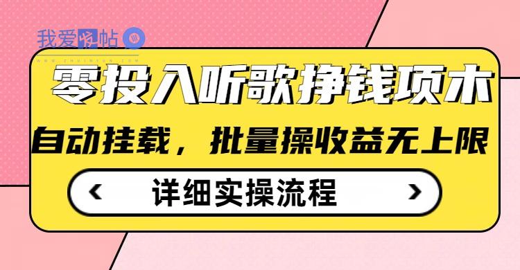 听歌挣钱薅羊毛小项目，自动批量操作，零门槛无需任何投入-我爱发帖