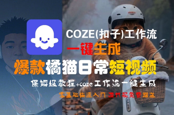 COZE(扣子)工作流一键生成爆款橘猫日常短视频，保姆级教程，零基础快速入门-我爱发帖