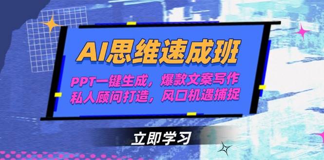 AI思维速成班，PPT一键生成，爆款文案写作，私人顾问打造，风口机遇捕捉-我爱发帖