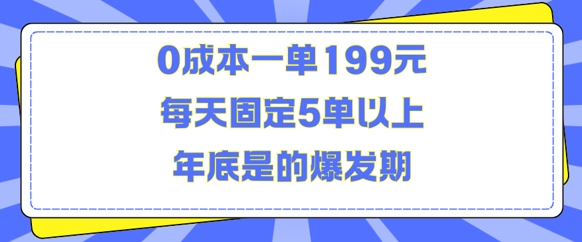 人人都需要的东西0成本一单199元每天固定5单以上年底是的爆发期【揭秘】-我爱发帖
