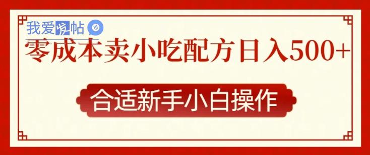 零成本售卖小吃配方，日入多张，适合新手小白操作【揭秘】-我爱发帖