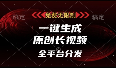 免费无限制，一键生成原创长视频，可发全平台，单账号日入多张【揭秘】-我爱发帖