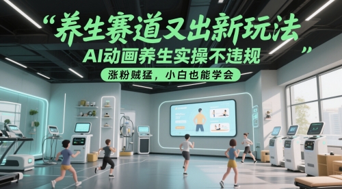 养生赛道又出新玩法，AI动画养生实操不违规，涨粉贼猛，小白也能学会-我爱发帖