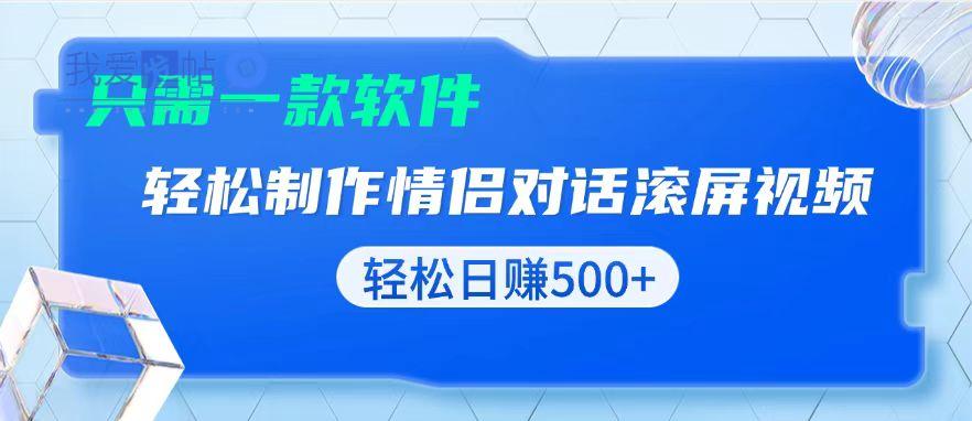 用黑科技软件一键式制作情侣聊天记录，只需复制粘贴小白也可轻松日入500+-我爱发帖