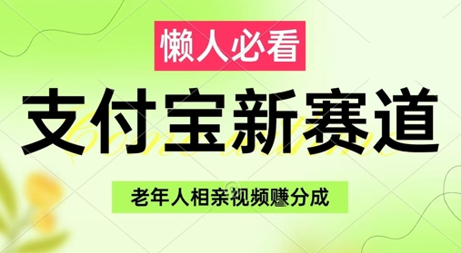 支付宝新赛道，利用老年人相亲视频，挣分成收益，轻松月入过W，操作简单-我爱发帖