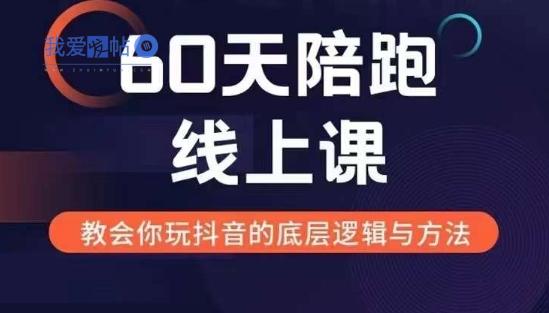 60天线上陪跑课找到你的新媒体变现之路，全方位剖析新媒体变现的模式与逻辑-我爱发帖