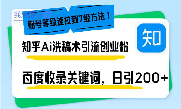 知乎Ai洗稿术引流，日引200+创业粉，文章轻松进百度搜索页，账号等级速-我爱发帖