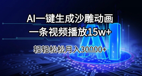 AI一键生成沙雕动画，一条视频播放15w+，轻轻松松月入3w+【揭秘】-我爱发帖