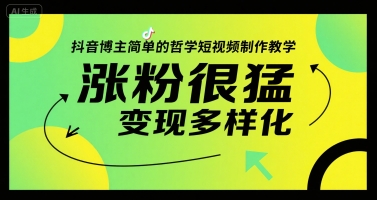 抖音博主简单的哲学短视频制作教学，涨粉很猛，变现多样化-我爱发帖