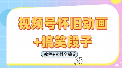 视频号怀旧动画+搞笑段子，轻松日入4张，只需会剪辑，教程+素材全搞定-我爱发帖