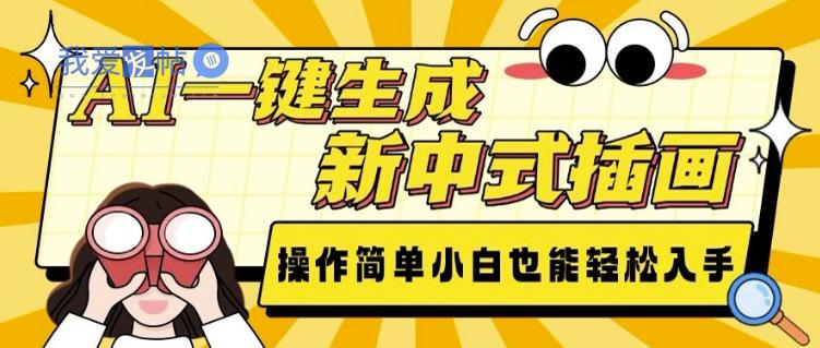 AI一键生成新中式插画， 操作简单，小白也能轻松入手-我爱发帖