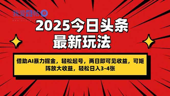 2025今日头条最新玩法，借助AI暴力掘金，轻松起号，两日即可见收益，可…-我爱发帖