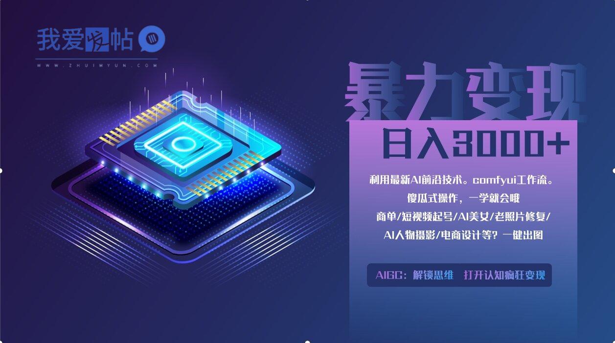 0基础用ComfyUI月入2万+的暴力变现法(软件+教程-我爱发帖