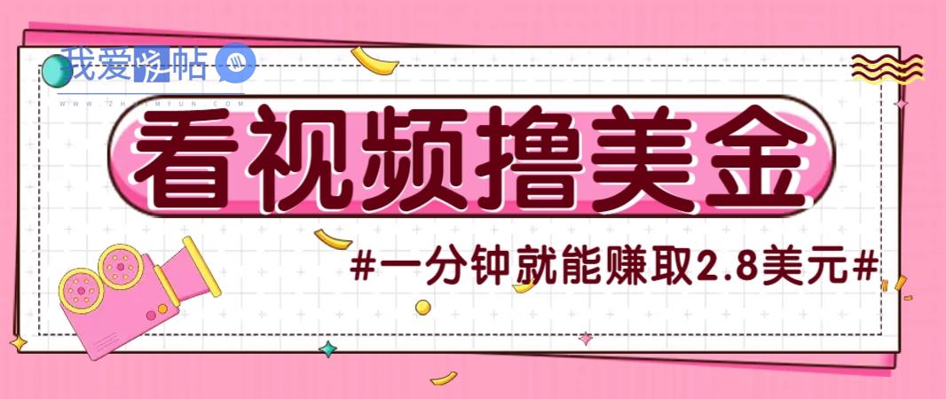 国外无脑看直播撸美金项目，多账号操作，可收益放大，每分钟最高赚取2.8美元！-我爱发帖
