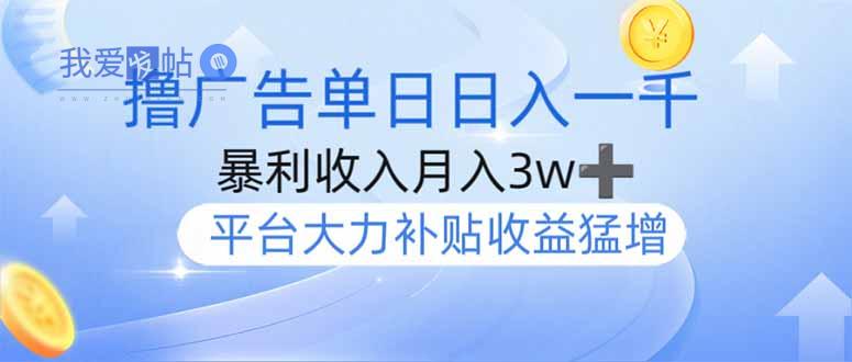 撸广告躺赚，单设备日入1000+，月入3w+，今年最强撸广告上线-我爱发帖