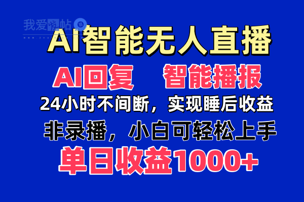 AI智能无人直播，无需出镜，单日收益1000+-我爱发帖