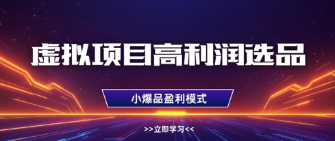 虚拟项目高利润选品方法，做好单店利润1W+，可多店倍增利润-我爱发帖