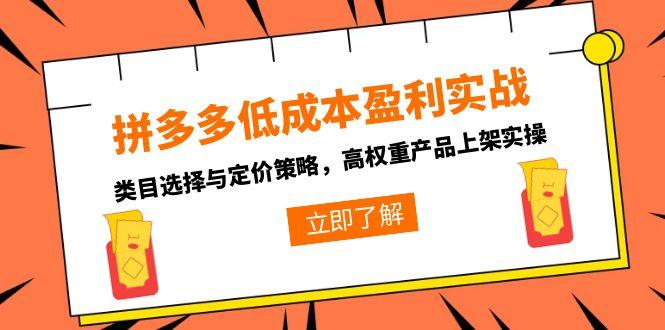 拼多多低成本盈利实战，类目选择与定价策略，高权重产品上架实操-我爱发帖