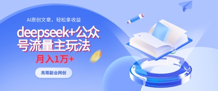 deepseek+公众号流量主玩法，ai原创，月入1w+-我爱发帖
