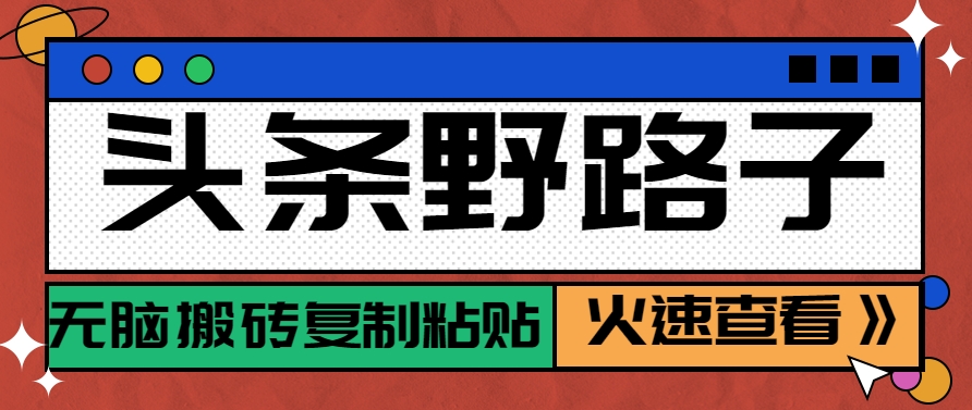 头条野路子玩法之相亲赛道，无脑搬砖复制粘贴，单账号日稳定300+保姆级教程-我爱发帖