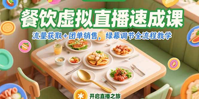 餐饮虚拟直播速成课，流量获取+团单销售，绿幕调节全流程教学-我爱发帖