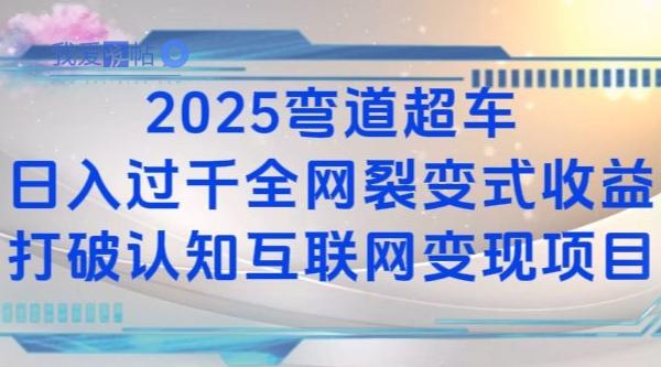 2025弯道超车日入过K全网裂变式收益打破认知互联网变现项目【揭秘】-我爱发帖