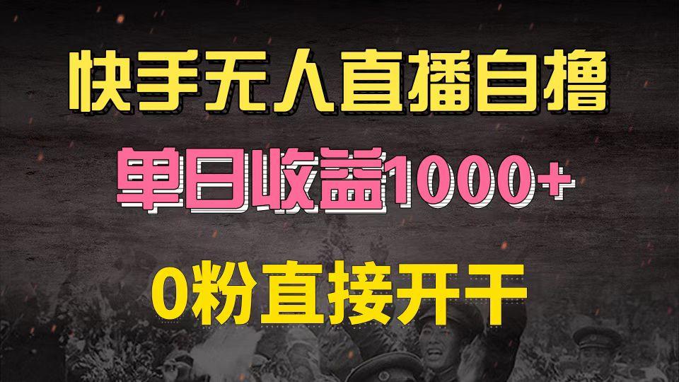 快手磁力巨星自撸升级玩法6.0，不用养号，0粉直接开干，当天就有收益，…-我爱发帖