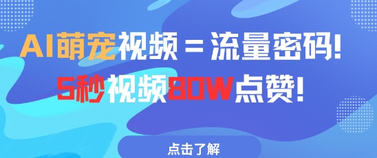 AI萌宠视频=流量密码5秒视频80w点赞-我爱发帖