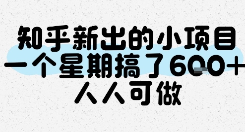 知乎新出的小项目，一个星期搞了6张，人人可做-我爱发帖