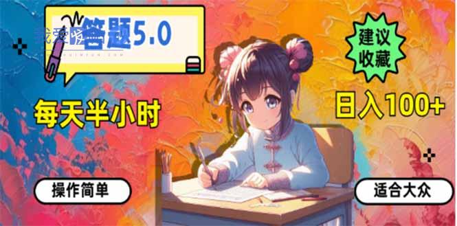 答题5.0，每天半小时，日入100+，易上手，适合大众-我爱发帖