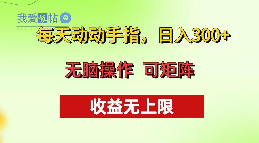 每天动动手指头，日入300+ 批量操作方法 收益无上限-我爱发帖