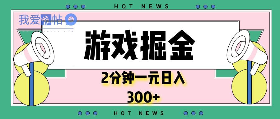 游戏掘金，2分钟一个，0门槛，提现秒到账，日入300+-我爱发帖