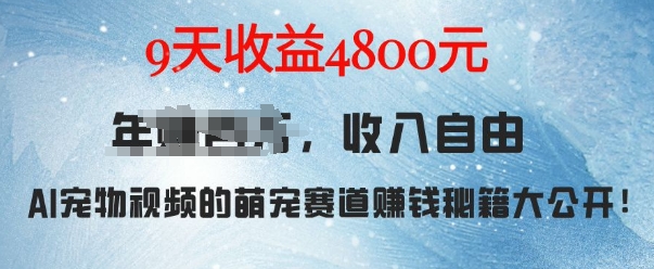 萌宠赛道赚钱秘籍：AI宠物兔视频详细拆解，9天收益4.8k-我爱发帖