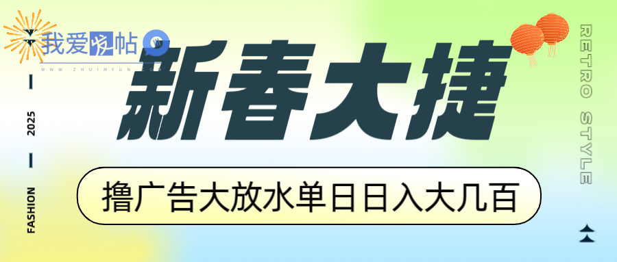 新春大捷，撸广告平台大放水，单日日入大几百，让你收益翻倍，开始你的…-我爱发帖